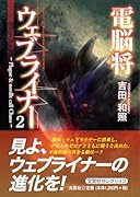 電脳将ウェブライナー(2)