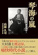 琴海の嵐ー幕末大村藩剣客、渡辺昇伝ー