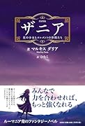 ザニア 星の少女とエレメントの仲間たち