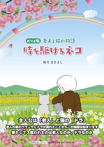 ぬりえ版老人と猫の物語 時を駆けるネコ