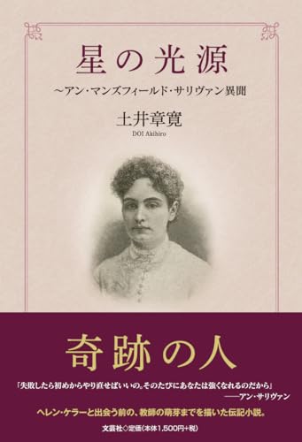 星の光源〜アン・マンズフィールド・サリヴァン異聞