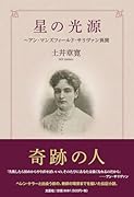 星の光源〜アン・マンズフィールド・サリヴァン異聞