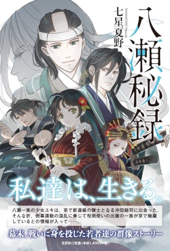 八瀬秘録