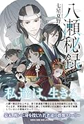 八瀬秘録