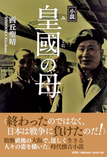 小説皇國の母