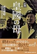 小説皇國の母