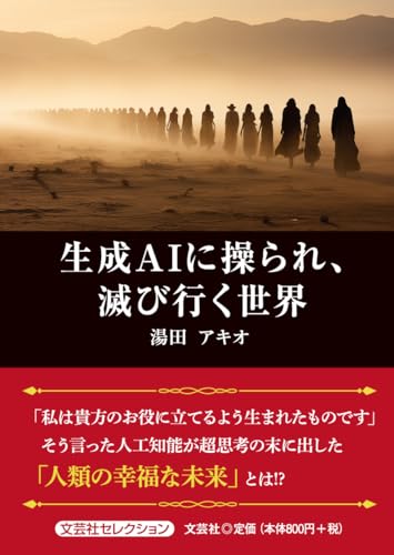 生成AIに操られ、滅び行く世界