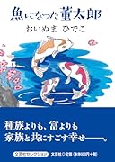 魚になった董太郎