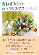 野ねずみシグ、そしてクリスマス