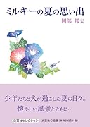 ミルキーの夏の思い出