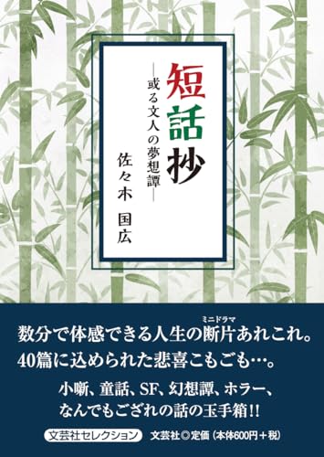 短話抄ー或る文人の夢想譚ー