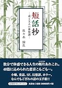 短話抄ー或る文人の夢想譚ー