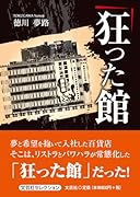 狂った館