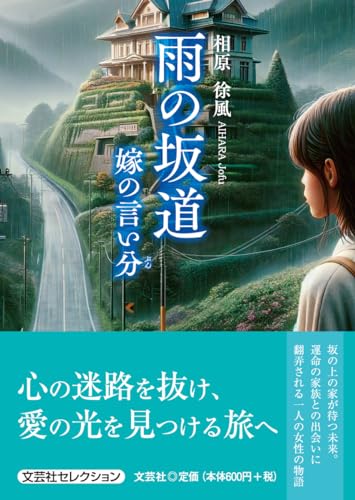 雨の坂道 嫁の言い分