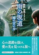 雨の坂道 嫁の言い分