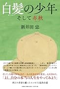白髪の少年 そして赤秋