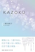 KAZOKU