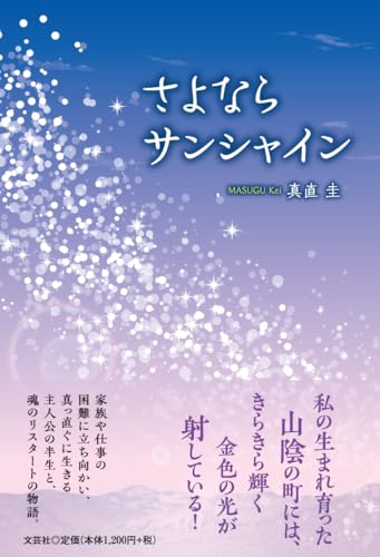 さよならサンシャイン