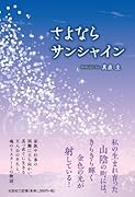 さよならサンシャイン