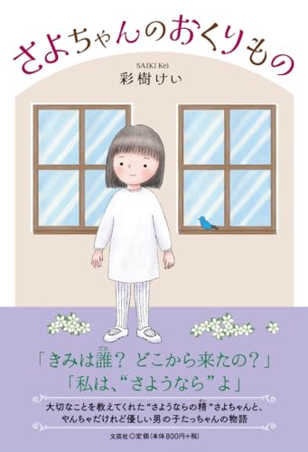 さよちゃんのおくりもの