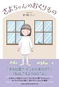 さよちゃんのおくりもの