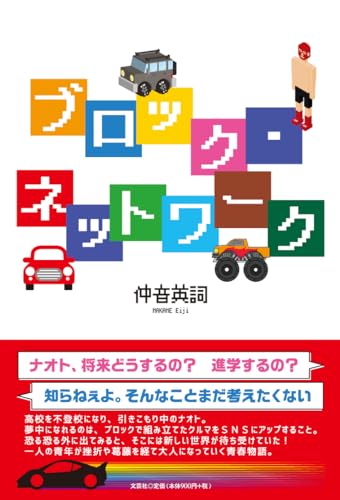 ブロック・ネットワーク