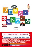ブロック・ネットワーク