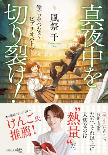  真夜中を切り裂け!【文芸社文庫NEO】 僕らをつなぐビブリオバトル