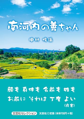 南河内の善ちゃん