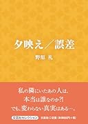 夕映え/誤差