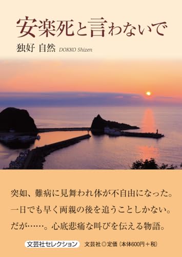 安楽死と言わないで