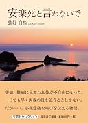安楽死と言わないで