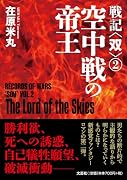 戦記〈双〉(2)