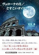 ヴェローナの月/どすこいガイド