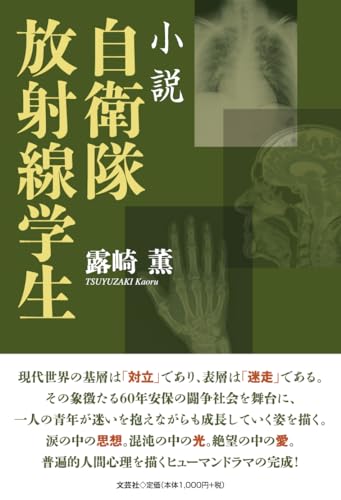 小説自衛隊放射線学生