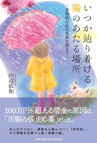 いつか辿り着ける陽のあたる場所〜薬物依存症の家族を抱えて〜