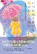 いつか辿り着ける陽のあたる場所〜薬物依存症の家族を抱えて〜