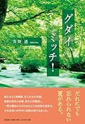 グダイ、ミッチ!
