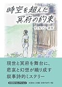時空を超えた冥府の約束