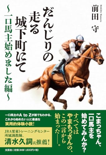 だんじりの走る城下町にて〜一口馬主始めました編〜