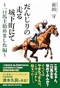 だんじりの走る城下町にて〜一口馬主始めました編〜