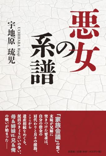悪女の系譜