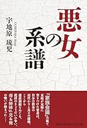 悪女の系譜
