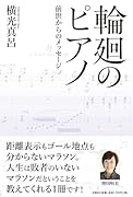 輪廻のピアノ 前世からのメッセージ