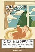 家族のカタチ〜彼女の旅立ち〜