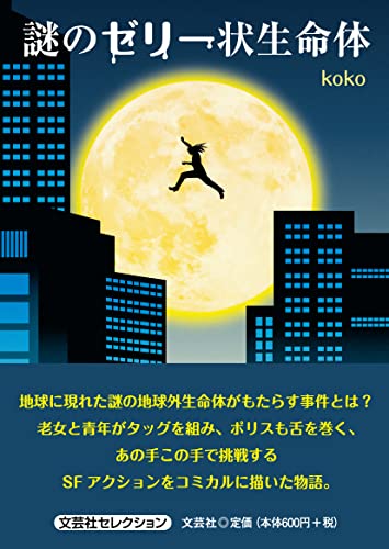 謎のゼリー状生命体