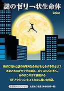 謎のゼリー状生命体