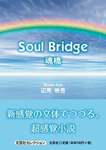 Soul Bridge 魂橋