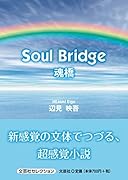 Soul Bridge 魂橋