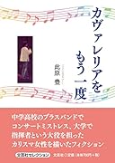 カヴァレリアをもう一度